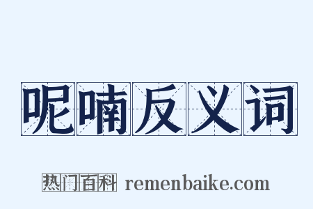 呢喃反义词是什么意思的图片